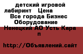 детский игровой лабиринт › Цена ­ 200 000 - Все города Бизнес » Оборудование   . Ненецкий АО,Усть-Кара п.